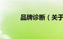 品牌诊断（关于品牌诊断介绍）