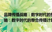 品牌传播战略：数字时代的整合传播计划（关于品牌传播战略：数字时代的整合传播计划介绍）
