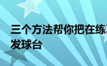 三个方法帮你把在练习场的好挥杆带到第1洞发球台