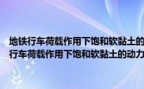 地铁行车荷载作用下饱和软黏土的动力响应与变形特征研究（关于地铁行车荷载作用下饱和软黏土的动力响应与变形特征研究简介）