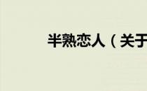 半熟恋人（关于半熟恋人简介）