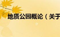 地质公园概论（关于地质公园概论简介）