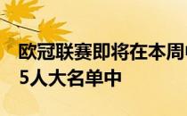 欧冠联赛即将在本周中开赛在已公布的欧冠25人大名单中