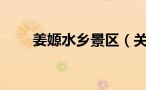 姜嫄水乡景区（关于姜嫄水乡景区）