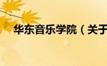 华东音乐学院（关于华东音乐学院简介）