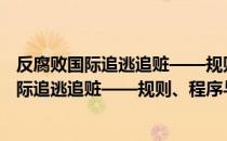 反腐败国际追逃追赃——规则、程序与方法（关于反腐败国际追逃追赃——规则、程序与方法介绍）