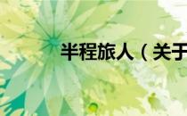 半程旅人（关于半程旅人简介）