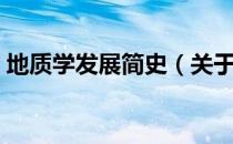 地质学发展简史（关于地质学发展简史简介）