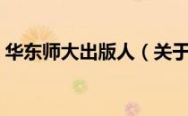 华东师大出版人（关于华东师大出版人简介）