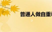 普通人做自重训练能增肌吗 