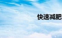 快速减肥的好方法