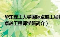 华东理工大学国际卓越工程师学院（关于华东理工大学国际卓越工程师学院简介）