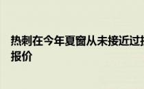 热刺在今年夏窗从未接近过拉什福德巴黎也没有提出过正式报价