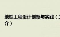 地铁工程设计创新与实践（关于地铁工程设计创新与实践简介）