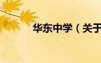 华东中学（关于华东中学简介）
