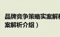 品牌竞争策略实案解析（关于品牌竞争策略实案解析介绍）