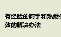 有经验的骑手和熟悉你的教练往往能给出更有效的解决办法