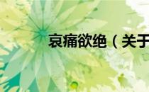 哀痛欲绝（关于哀痛欲绝介绍）