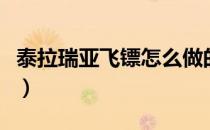 泰拉瑞亚飞镖怎么做的（泰拉瑞亚飞镖怎么做）