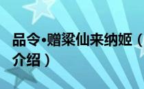 品令·赠粱仙来纳姬（关于品令·赠粱仙来纳姬介绍）