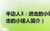 半边人3：进击的小矮人（关于半边人3：进击的小矮人简介）