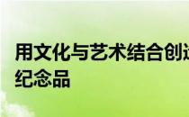 用文化与艺术结合创造出极具收藏价值的蒙古纪念品