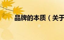 品牌的本质（关于品牌的本质介绍）