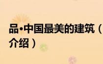 品·中国最美的建筑（关于品·中国最美的建筑介绍）