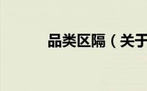 品类区隔（关于品类区隔介绍）