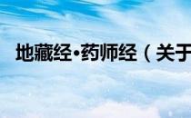 地藏经·药师经（关于地藏经·药师经简介）