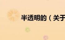 半透明的（关于半透明的简介）