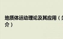 地质体运动理论及其应用（关于地质体运动理论及其应用简介）