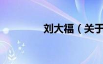 刘大福（关于刘大福介绍）