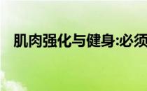 肌肉强化与健身:必须纠正的五个错误观念