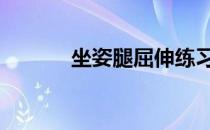 坐姿腿屈伸练习的位置在哪里 
