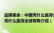 品牌革命：中国凭什么赢得全球尊敬（关于品牌革命：中国凭什么赢得全球尊敬介绍）
