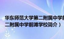 华东师范大学第二附属中学前滩学校（关于华东师范大学第二附属中学前滩学校简介）