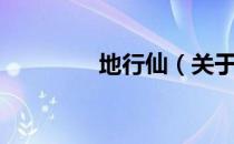地行仙（关于地行仙简介）