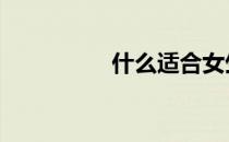 什么适合女生无氧运动 