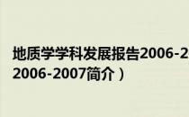 地质学学科发展报告2006-2007（关于地质学学科发展报告2006-2007简介）
