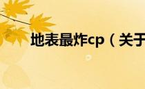 地表最炸cp（关于地表最炸cp简介）