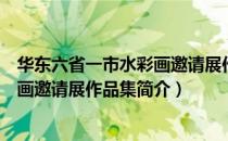 华东六省一市水彩画邀请展作品集（关于华东六省一市水彩画邀请展作品集简介）