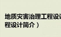 地质灾害治理工程设计（关于地质灾害治理工程设计简介）