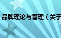 品牌理论与管理（关于品牌理论与管理介绍）