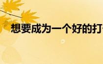 想要成为一个好的打击者打击姿势很关键