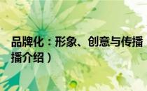 品牌化：形象、创意与传播（关于品牌化：形象、创意与传播介绍）