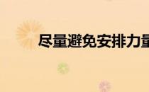 尽量避免安排力量练习和当天跑步