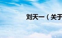 刘天一（关于刘天一介绍）