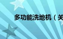 多功能洗地机（关于多功能洗地机）