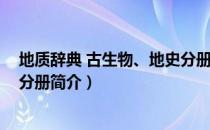 地质辞典 古生物、地史分册（关于地质辞典 古生物、地史分册简介）